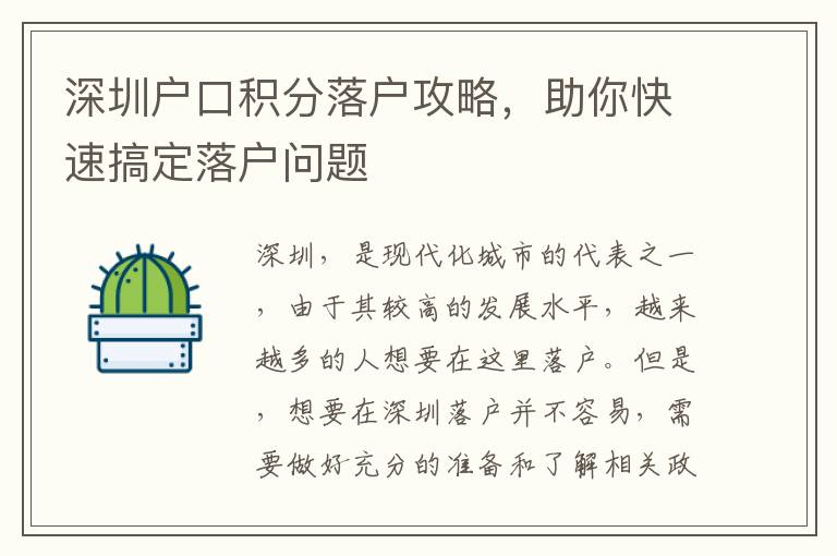 深圳户口积分落户攻略，助你快速搞定落户问题