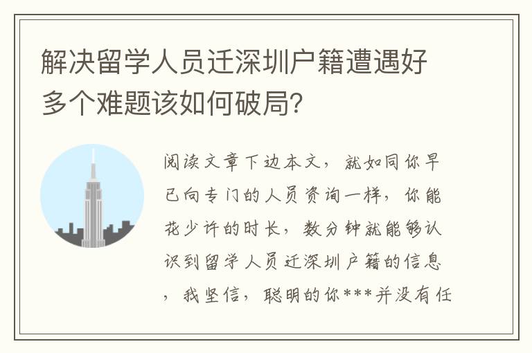 解决留学人员迁深圳户籍遭遇好多个难题该如何破局？