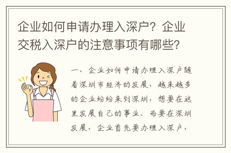 企业如何申请办理入深户？企业交税入深户的注意事项有哪些？