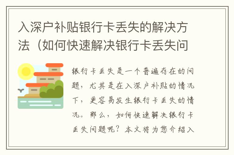 入深户补贴银行卡丢失的解决方法（如何快速解决银行卡丢失问题）