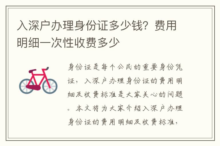 入深户办理身份证多少钱？费用明细一次性收费多少