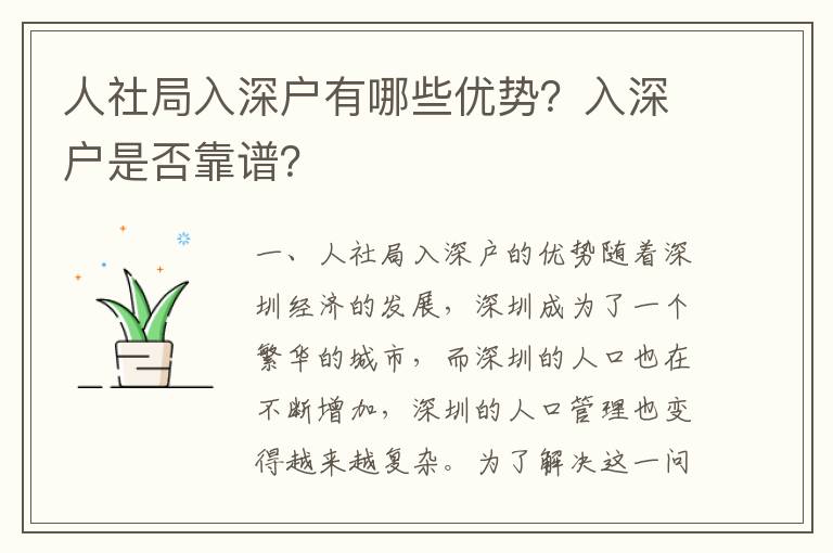 人社局入深户有哪些优势？入深户是否靠谱？