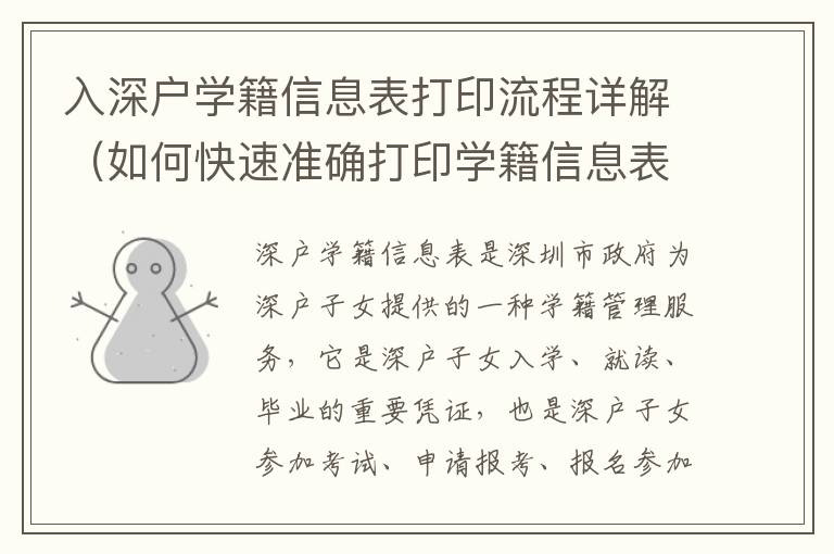 入深户学籍信息表打印流程详解（如何快速准确打印学籍信息表）
