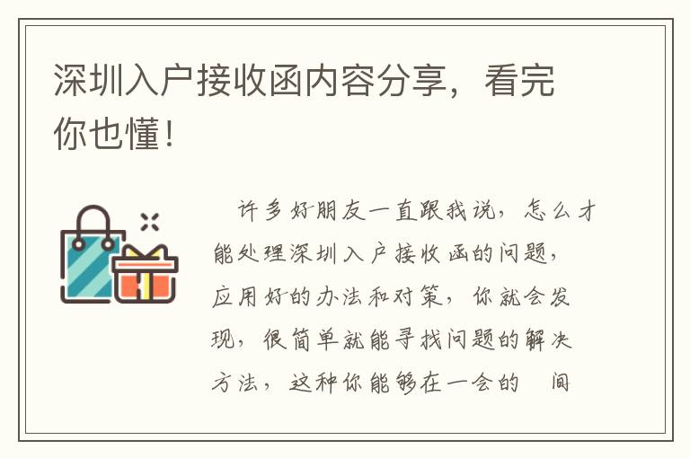 深圳入户接收函内容分享，看完你也懂！