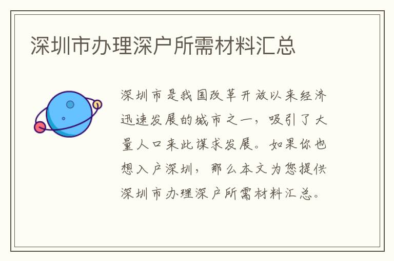 深圳市办理深户所需材料汇总