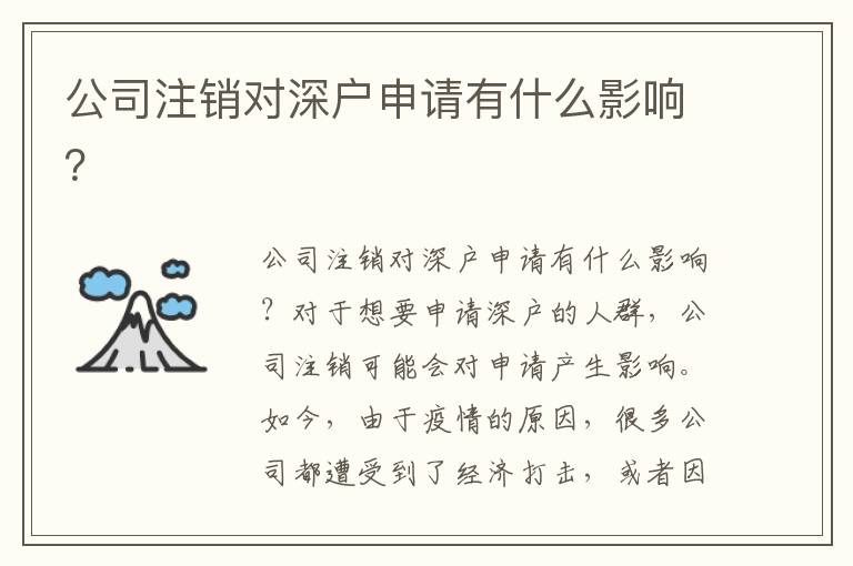 公司注销对深户申请有什么影响？