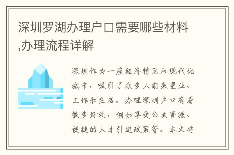 深圳罗湖办理户口需要哪些材料,办理流程详