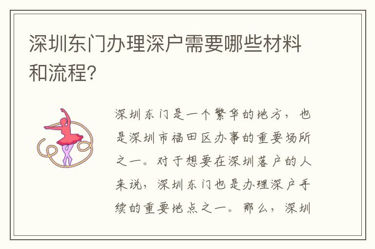 深圳东门办理深户需要哪些材料和流程？