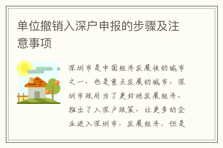 单位撤销入深户申报的步骤及注意事项