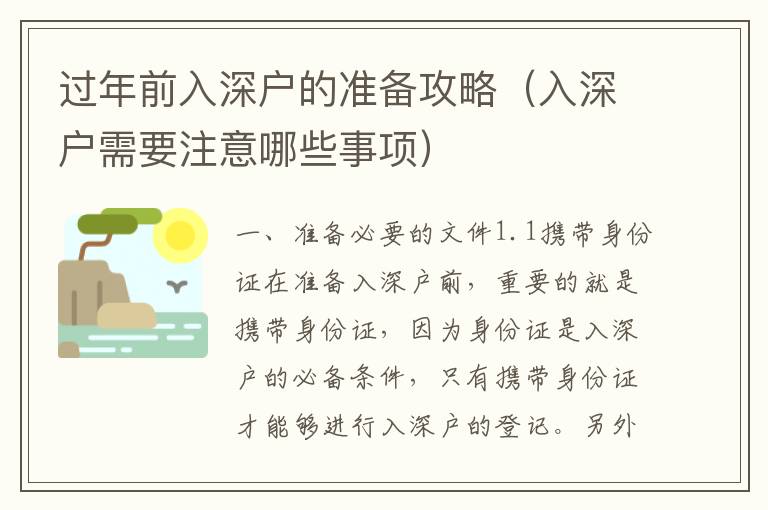 过年前入深户的准备攻略（入深户需要注意哪些事项）