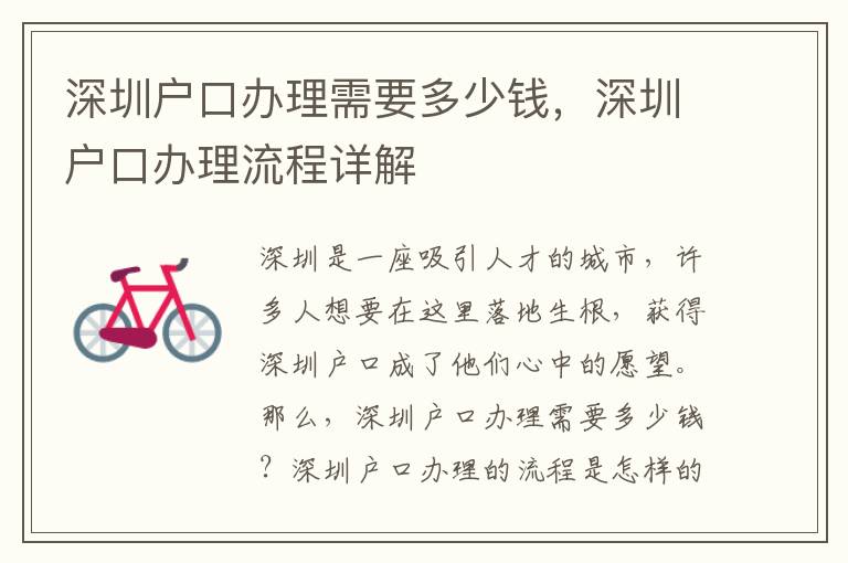 深圳户口办理需要多少钱，深圳户口办理流程详