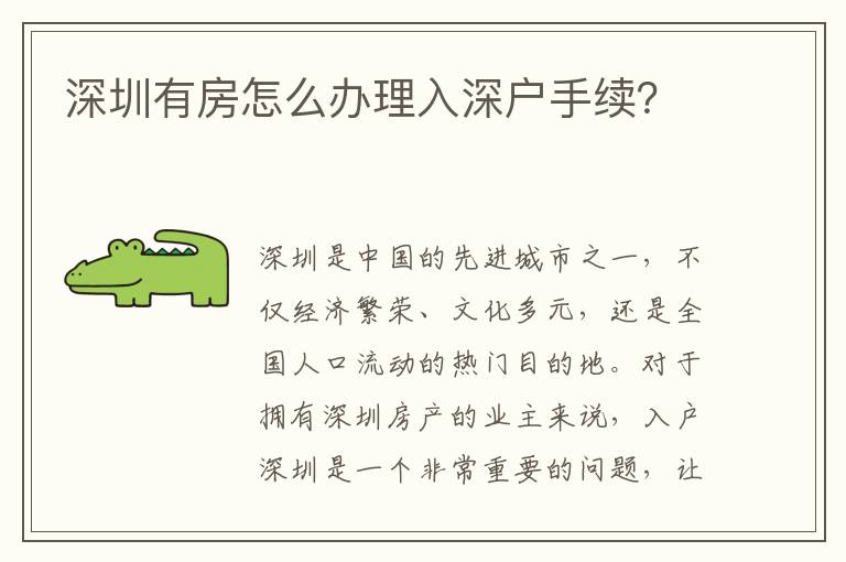 深圳有房怎么办理入深户手续？