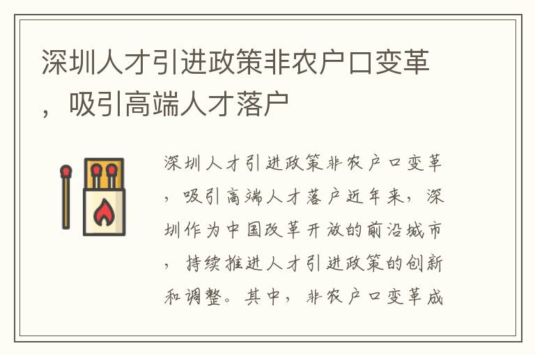 深圳人才引进政策非农户口变革，吸引高端人才
