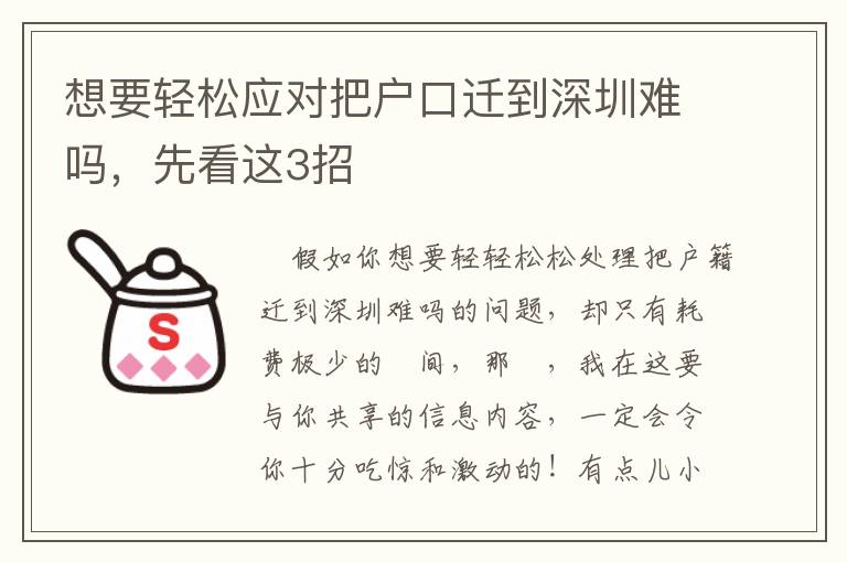 想要轻松应对把户口迁到深圳难吗，先看这3招