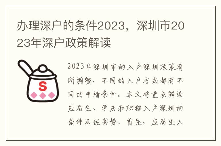 办理深户的条件2023，深圳市2023年深户政策解