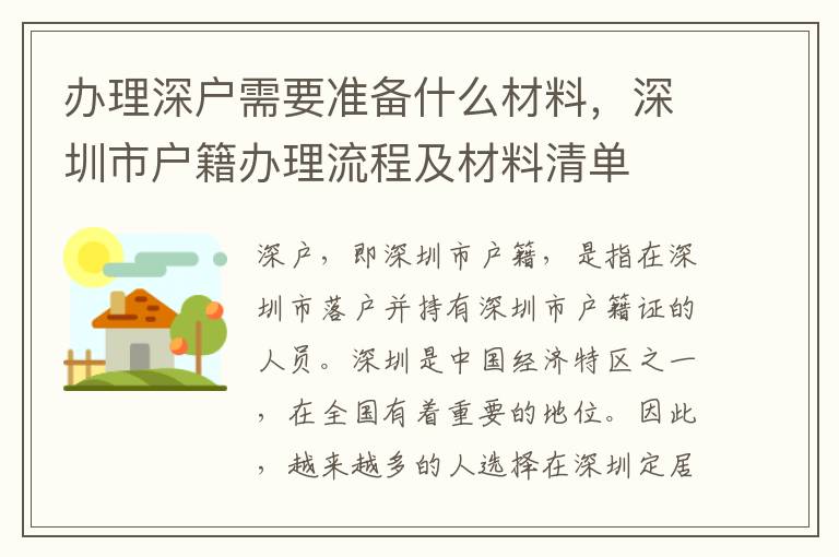 办理深户需要准备什么材料，深圳市户籍办理流
