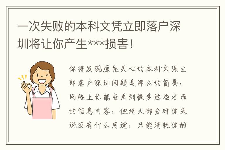 一次失败的本科文凭立即落户深圳将让你产生***损害！