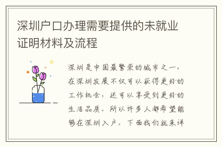 深圳户口办理需要提供的未就业证明材料及流