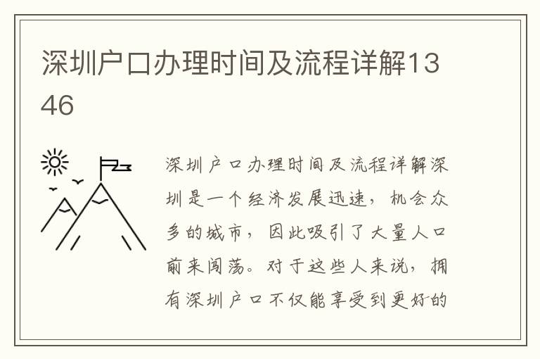 深圳户口办理时间及流程详解1346