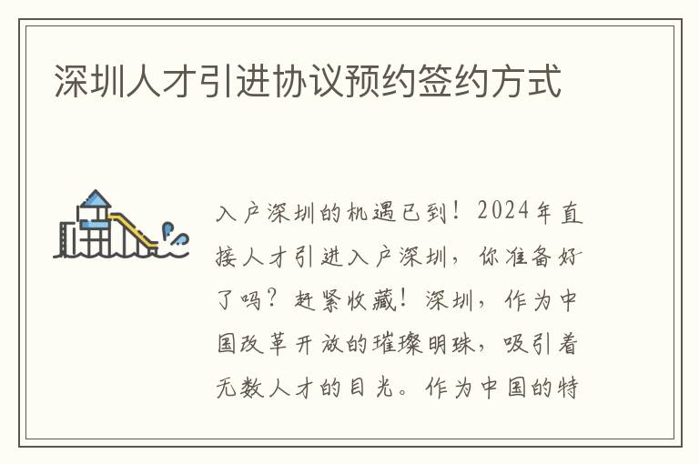 深圳人才引进协议预约签约方式