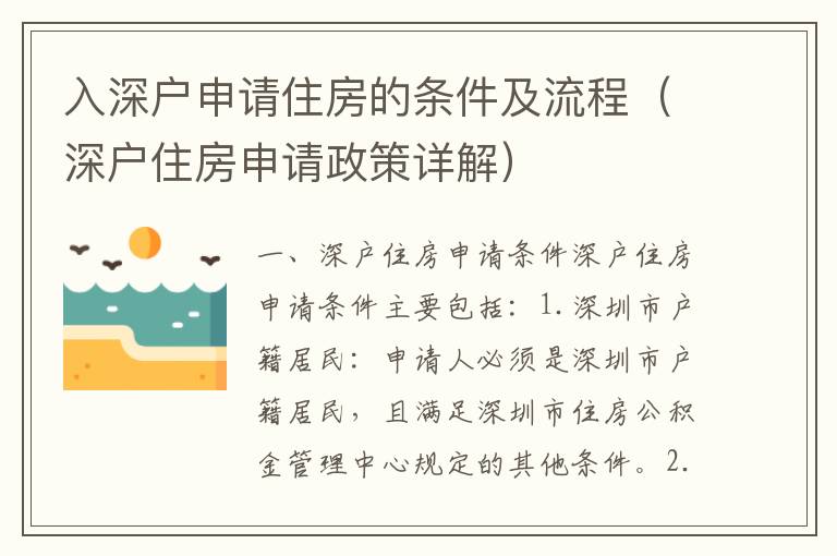 入深户申请住房的条件及流程（深户住房申请政策详解）