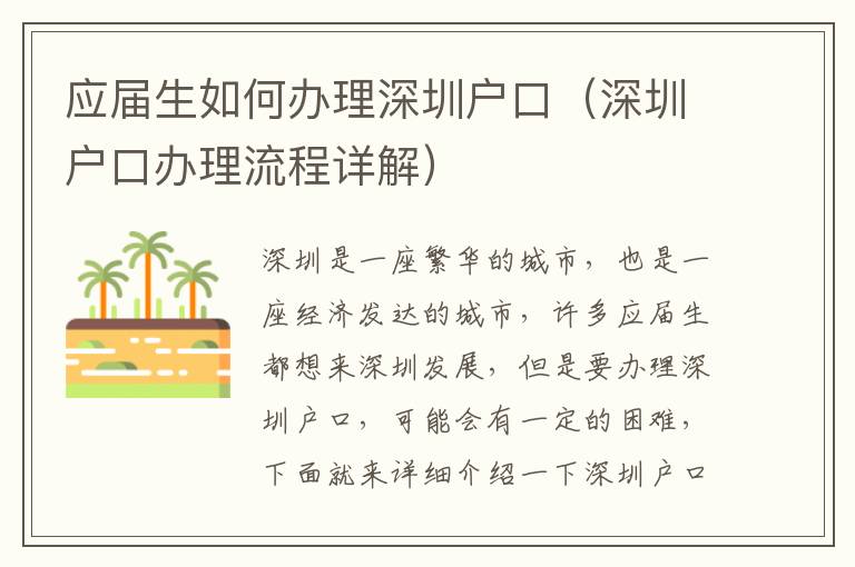 应届生如何办理深圳户口（深圳户口办理流程详解）