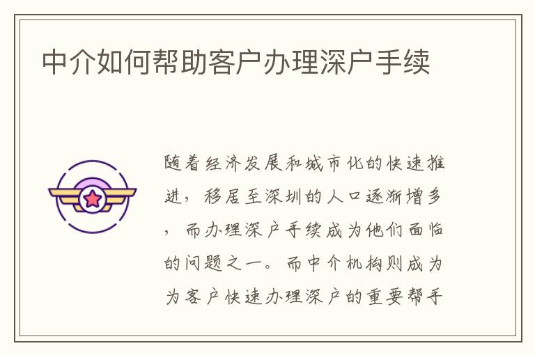 中介如何帮助客户办理深户手续