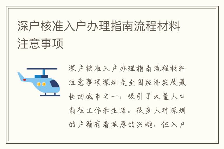 深户核准入户办理指南流程材料注意事项