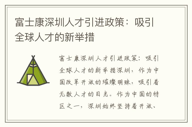 富士康深圳人才引进政策：吸引全球人才的新举