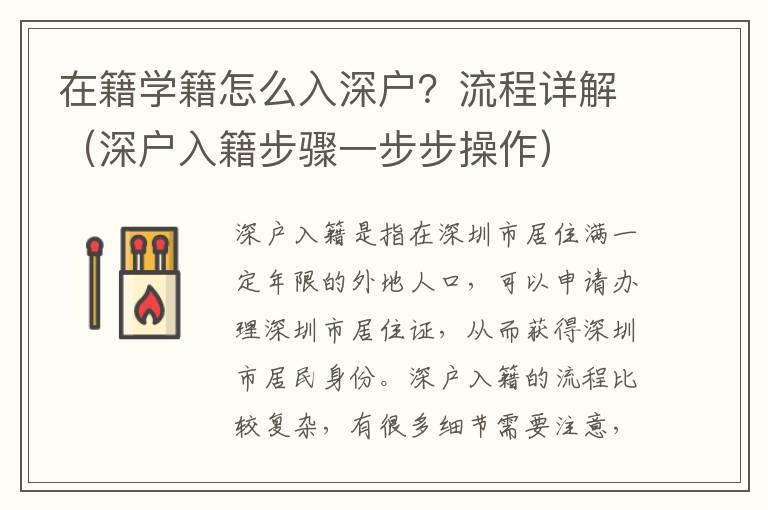 在籍学籍怎么入深户？流程详解（深户入籍步骤一步步操作）