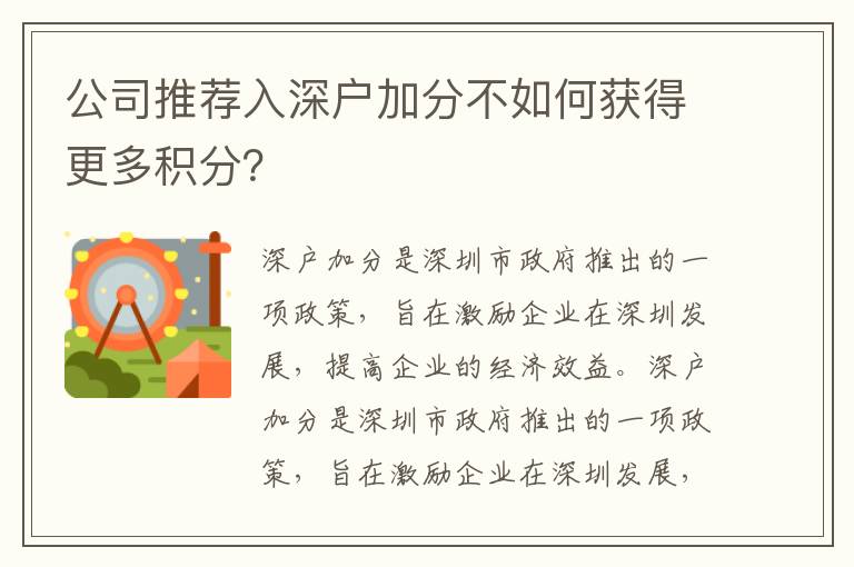 公司推荐入深户加分不如何获得更多积分？