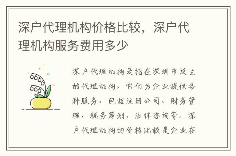 深户代理机构价格比较，深户代理机构服务费用多少