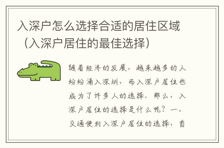 入深户怎么选择合适的居住区域（入深户居住的最佳选择）