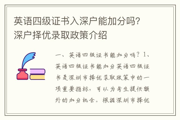 英语四级证书入深户能加分吗？深户择优录取政策介绍