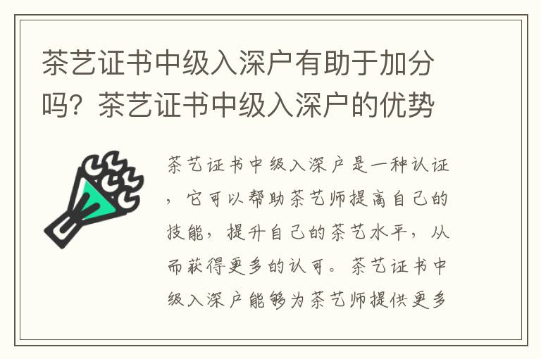 茶艺证书中级入深户有助于加分吗？茶艺证书中级入深户的优势有哪些？