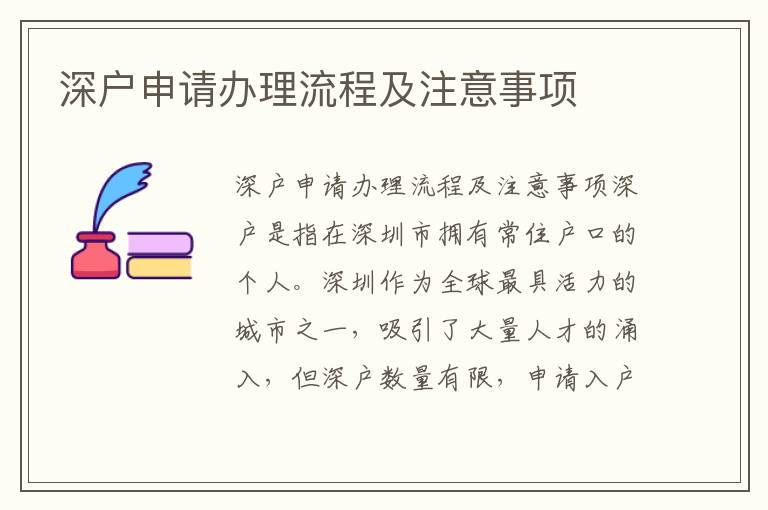 深户申请办理流程及注意事项