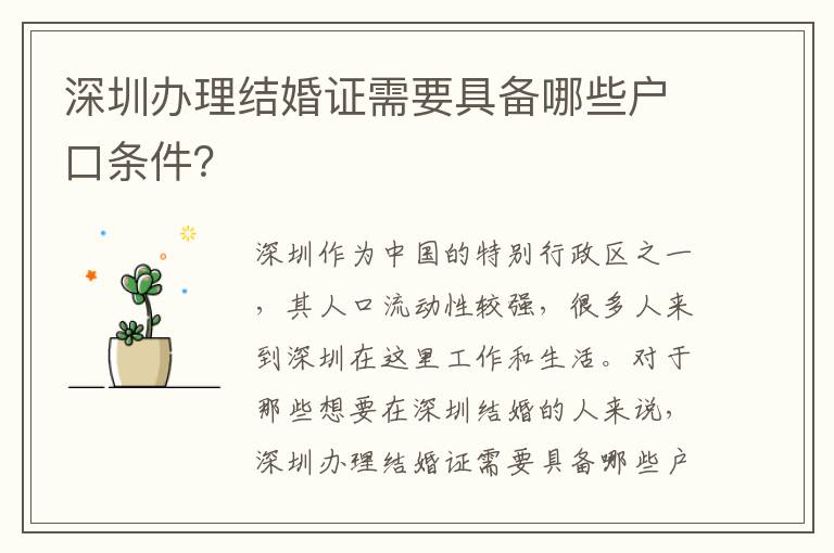 深圳办理结婚证需要具备哪些户口条件？