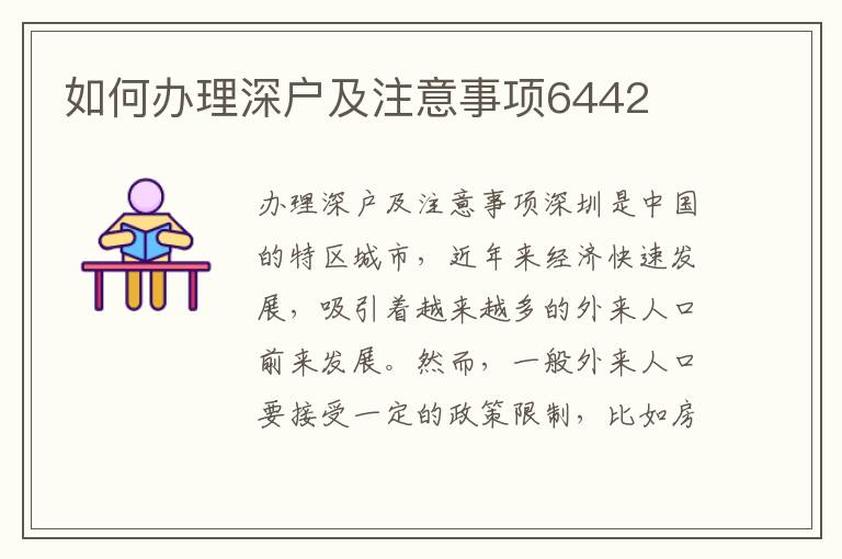 如何办理深户及注意事项6442