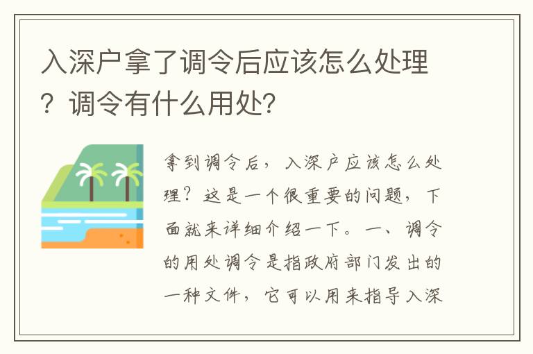入深户拿了调令后应该怎么处理？调令有什么用处？