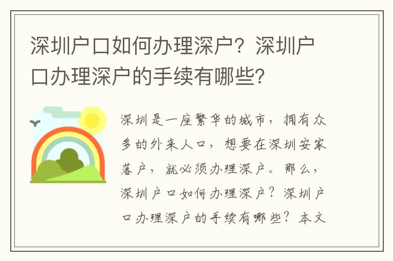深圳户口如何办理深户？深圳户口办理深户的手续有哪些？