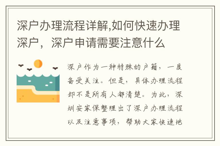 深户办理流程详解,如何快速办理深户，深户申
