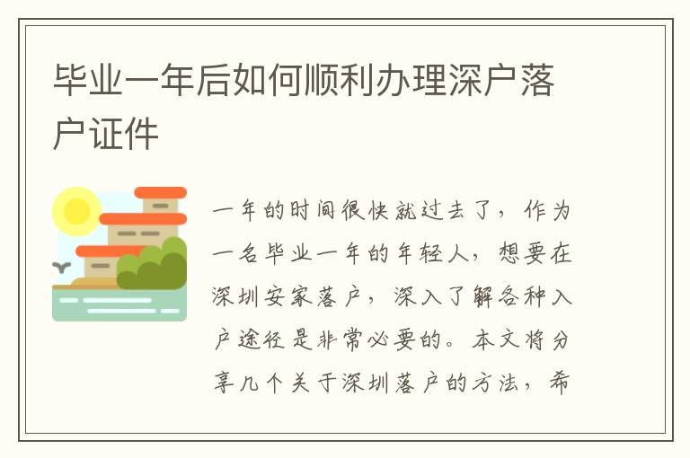 毕业一年后如何顺利办理深户落户证件