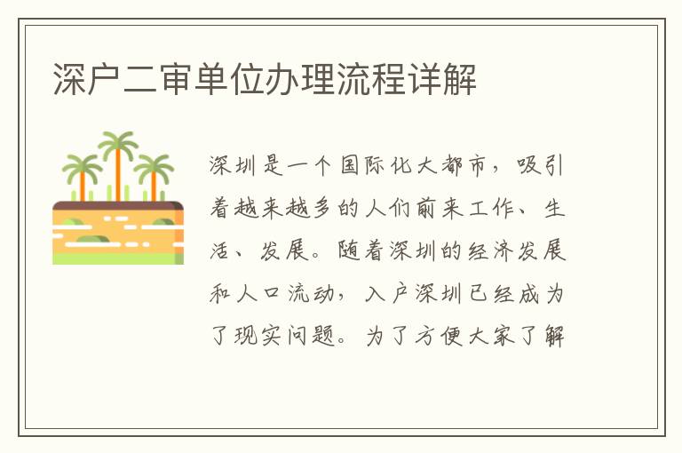深户二审单位办理流程详解