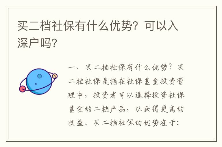 买二档社保有什么优势？可以入深户吗？