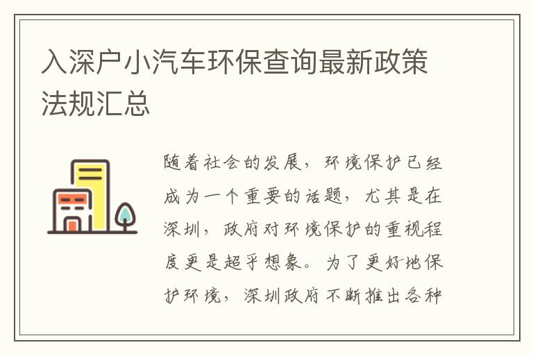 入深户小汽车环保查询最新政策法规汇总