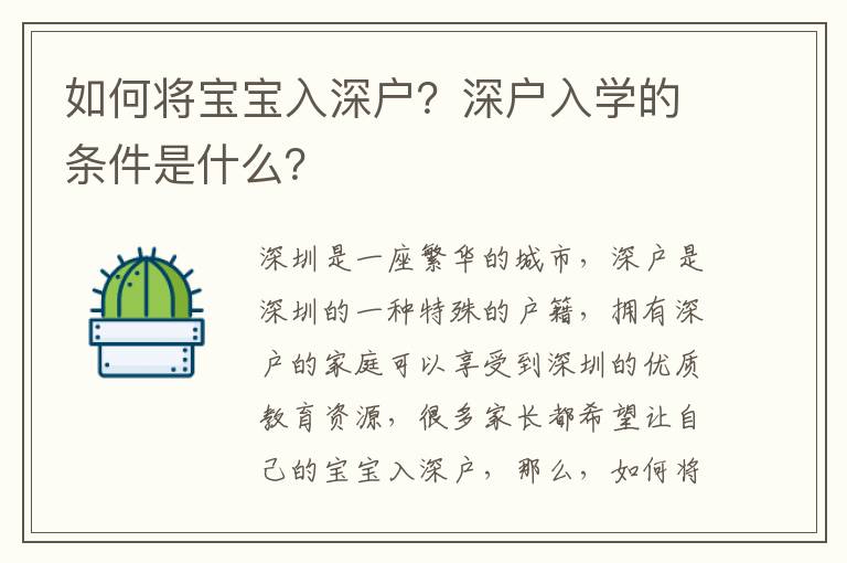 如何将宝宝入深户？深户入学的条件是什么？