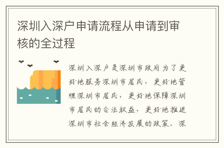 深圳入深户申请流程从申请到审核的全过程