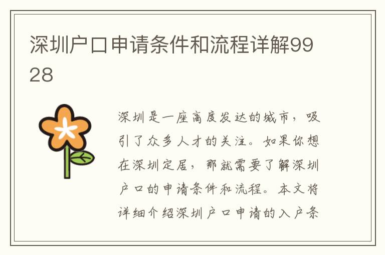 深圳户口申请条件和流程详解9928