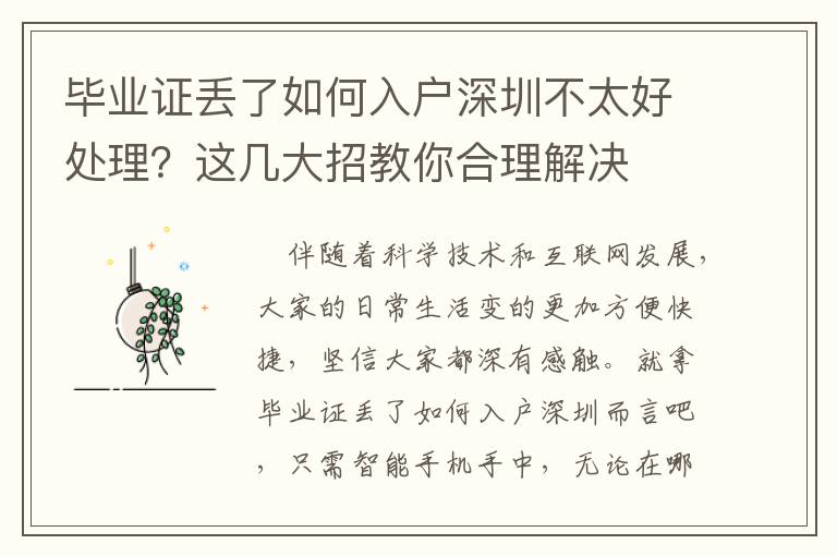 毕业证丢了如何入户深圳不太好处理？这几大招教你合理解决
