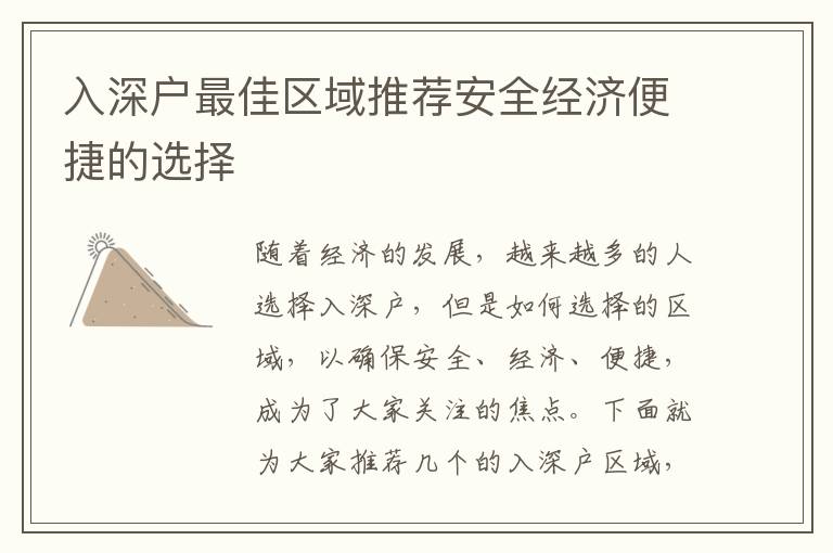 入深户最佳区域推荐安全经济便捷的选择